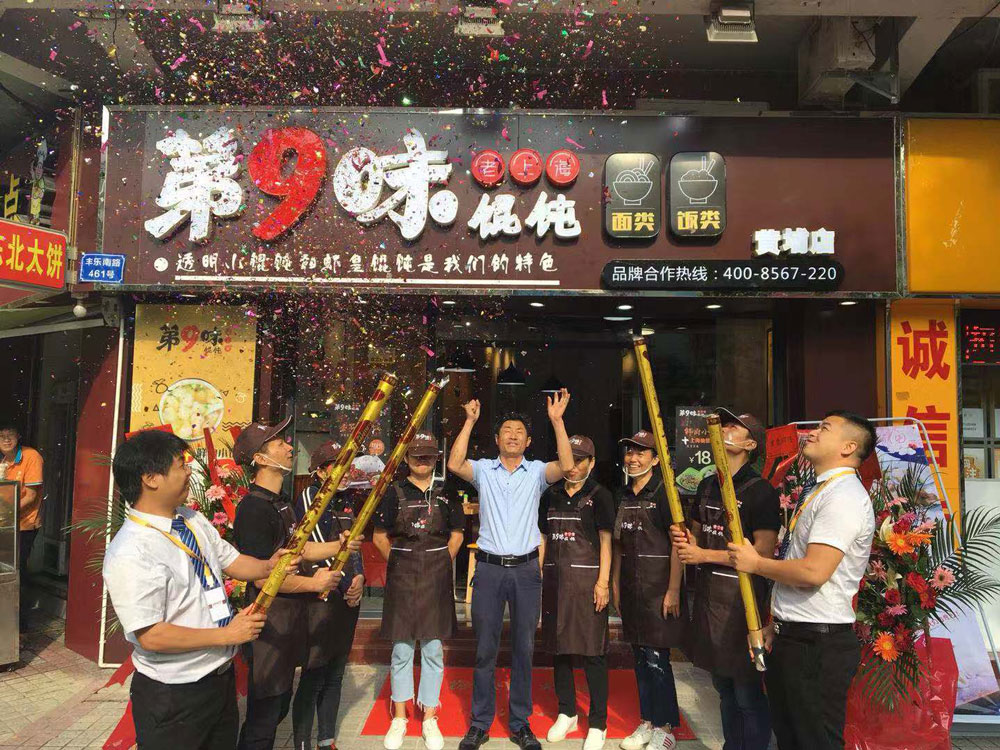 第9味老上海馄饨 黄埔店开业