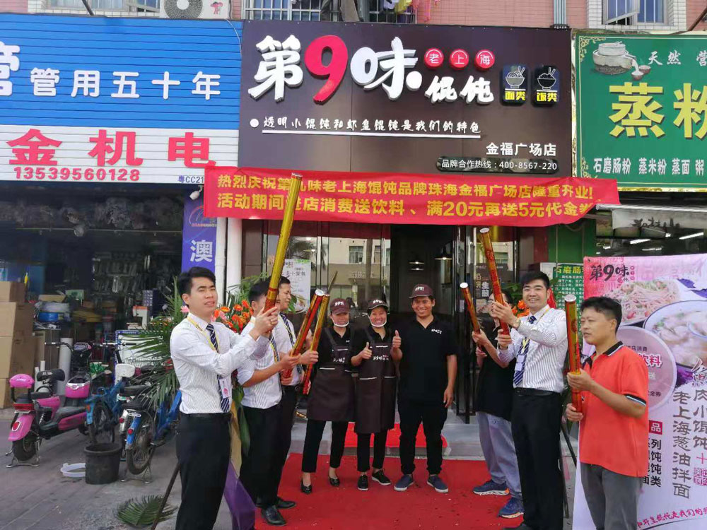 第9味老上海馄饨金福广场店开业