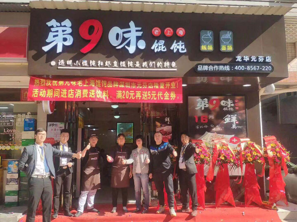 第9味老上海馄饨龙华元芳店开业