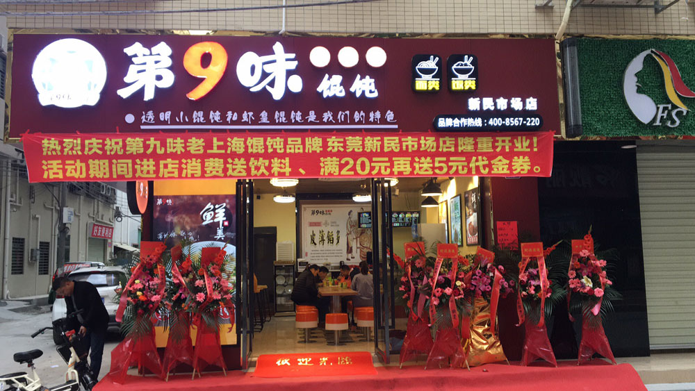 第9味老上海馄饨新民市场店开业