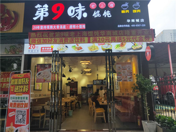 第9味老上海馄饨深圳华南城店试营业成绩喜人